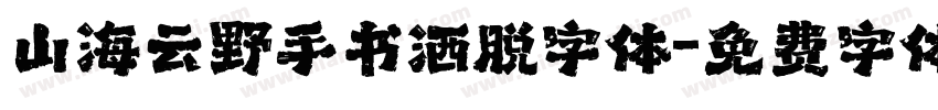 山海云野手书洒脱字体字体转换