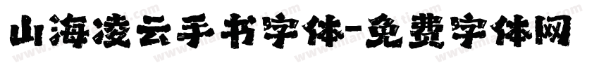 山海凌云手书字体字体转换