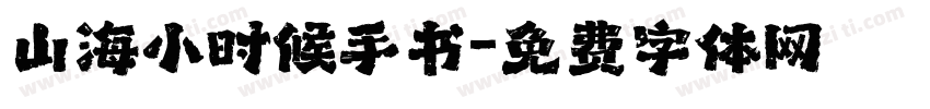 山海小时候手书字体转换