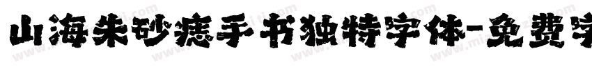 山海朱砂痣手书独特字体字体转换