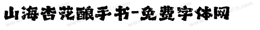 山海杏花酿手书字体转换