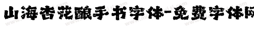 山海杏花酿手书字体字体转换