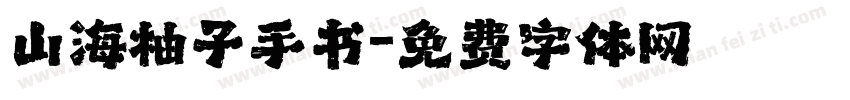 山海柚子手书字体转换