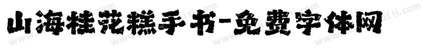 山海桂花糕手书字体转换