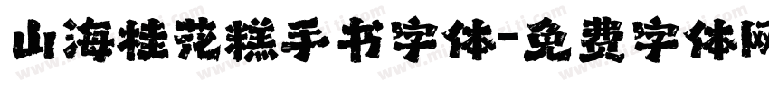 山海桂花糕手书字体字体转换