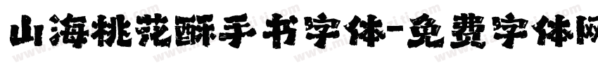 山海桃花酥手书字体字体转换