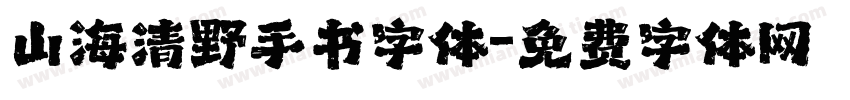 山海清野手书字体字体转换