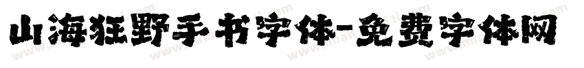 山海狂野手书字体字体转换