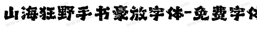 山海狂野手书豪放字体字体转换
