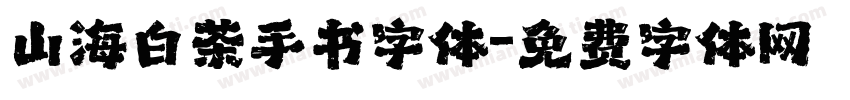 山海白茶手书字体字体转换