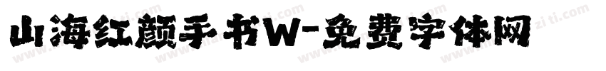 山海红颜手书W字体转换