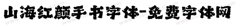 山海红颜手书字体字体转换