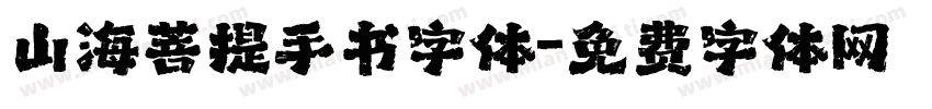 山海菩提手书字体字体转换