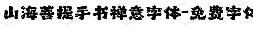 山海菩提手书禅意字体字体转换