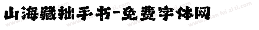 山海藏拙手书字体转换