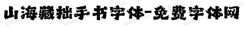 山海藏拙手书字体字体转换