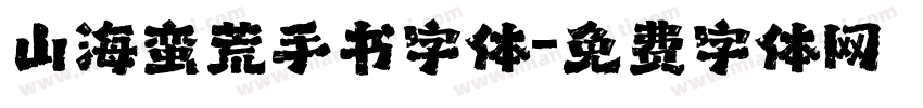 山海蛮荒手书字体字体转换