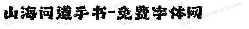 山海问道手书字体转换
