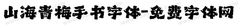 山海青梅手书字体字体转换