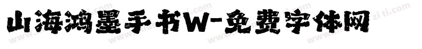 山海鸿墨手书W字体转换
