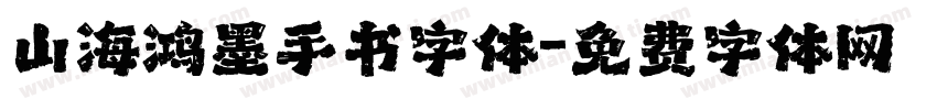 山海鸿墨手书字体字体转换