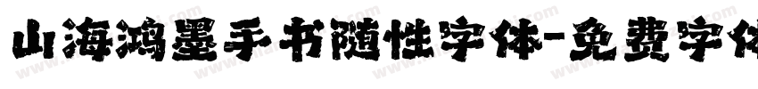 山海鸿墨手书随性字体字体转换