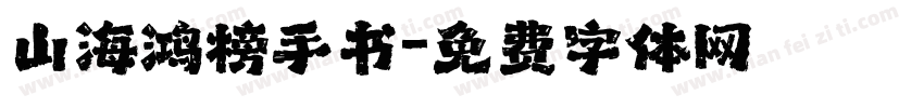 山海鸿榜手书字体转换