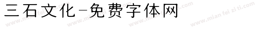 三石文化字体转换