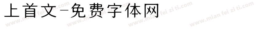 上首文字体转换