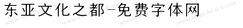 东亚文化之都字体转换