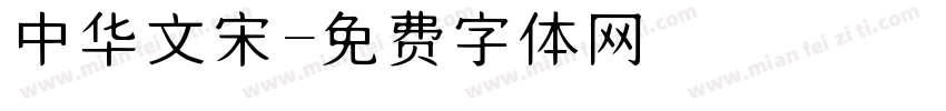中华文宋字体转换