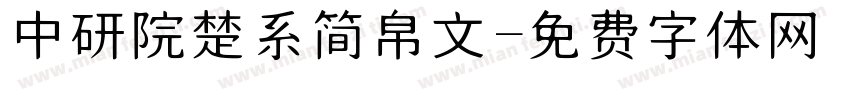 中研院楚系简帛文字体转换