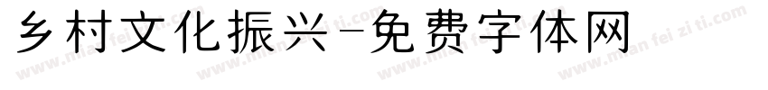 乡村文化振兴字体转换