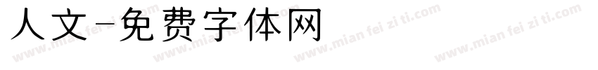 人文字体转换