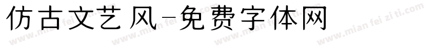 仿古文艺风字体转换