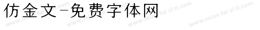 仿金文字体转换