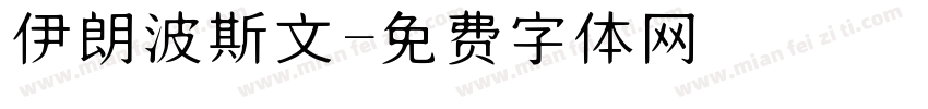 伊朗波斯文字体转换