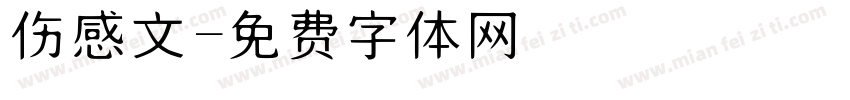 伤感文字体转换