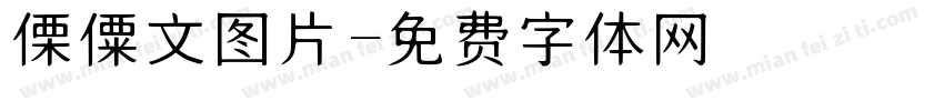 傈僳文图片字体转换
