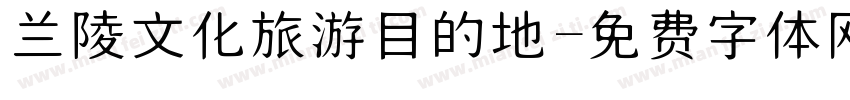 兰陵文化旅游目的地字体转换