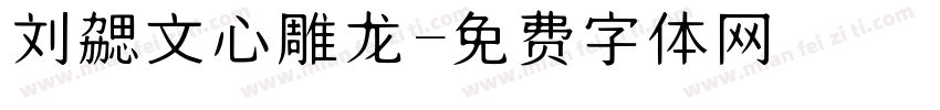 刘勰文心雕龙字体转换