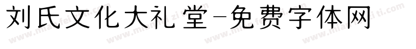 刘氏文化大礼堂字体转换