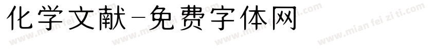 化学文献字体转换