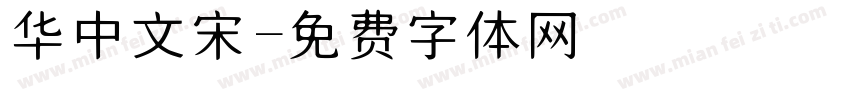 华中文宋字体转换