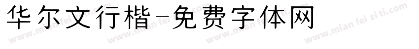 华尔文行楷字体转换