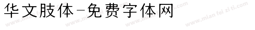 华文肢体字体转换