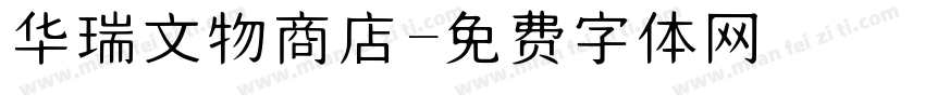 华瑞文物商店字体转换