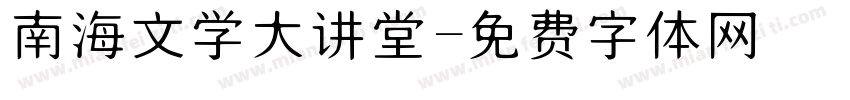 南海文学大讲堂字体转换
