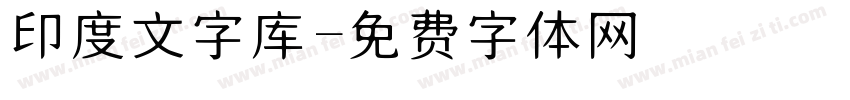 印度文字库字体转换