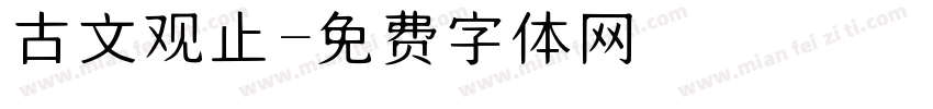 古文观止字体转换